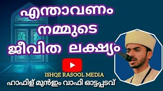 എന്താവണം നമ്മുടെ ജീവിത ലക്ഷ്യം.? | AL HAFIZ ABDUL MUNIM WAFY | islamic speech Malayalam 🎙️| #IRmedia