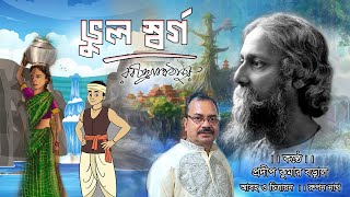 ভুল স্বর্গ - রবীন্দ্রনাথ ঠাকুর || Vul Swarga by Rabindranath Tagore || Pradip Kumar Baral Recitation