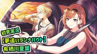 夏葉が運転する隣には樹里が。そして樹里が夢見るのは･･････【シャニマス/初見実況/ネタバレあり】