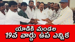 యాడికి మండల 19వ వార్డు ఉప ఎన్నిక ||Yadiki mandal 19th ward by-election||