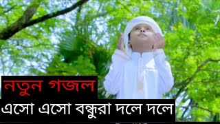 এসো এসো বন্ধুরা দলে দলে Gojol Islamic media