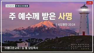 순천아름다운교회20250105(오후예배)주 예수께 받은 사명