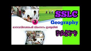 SSLC | 10th GEOGRAPHY CHAPTER 3 PART 4 | HUMAN RESOURCE DEVELOPMENT IN INDIA|