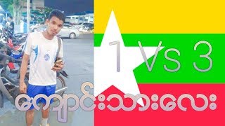 ပိုက္ေက်ာ္ျခင္း ေက်ာင္းသားေလးရဲ႕ 1 Vs 3 ပြဲမိုက္တယ္