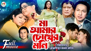 Ma Amar Chokher Moni (মা আমার চোখের মনি) | Shabnur | Bapparaj | Razzak | Suchorita | Nirob | Samraat