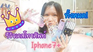 รีวิวเคสไอโฟน 7+ ทั้งหมด!!📱💕 Case Iphone7+