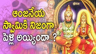 ఆంజ‌నేయ  స్వామికి నిజంగా  పెళ్లి అయ్యిందా? | Was Hanuman Married In Hindu Mythology? | Antharmukam