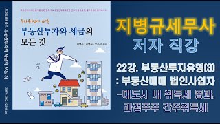 [2020년] 부동산투자와 세금의 모든것_제22강.대도시 내 취득세 중과, 과점주주 간주취득세