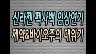 [주식강좌]신라젠 펙사백 임상 연기! 제약\u0026바이오주의 대위기?(미국의 보잉737 여객기 운행중단에 급락하는 항공주들의 운명은?)