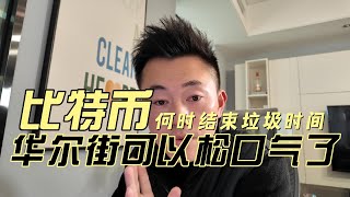 比特币什么时候才可以结束垃圾时间？华尔街可以松一口气了