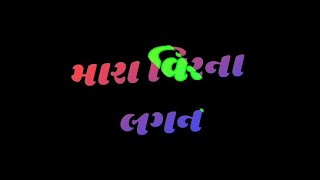 ભાઈ ના લગન।। Bhai na Lagan ।। Black screen whatsapp status 2023