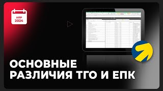 ММ Основные различия ТГО и ЕПК апр 24