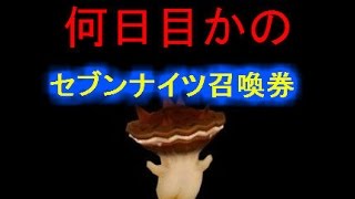 [セブンナイツ]通算何日目かのセブンナイツ召喚券！来いデロンズwww