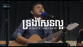 ទ្រង់សែនល្អ​​​ | For You Are Good | LIFE Band