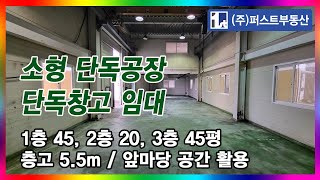 [No.4350] ﻿﻿﻿﻿﻿﻿﻿﻿﻿﻿﻿﻿﻿﻿﻿﻿﻿의왕 단독공장 임대 연면적 110P 단독창고 앞마당 활용 차량진출입 원활 근린생활시설