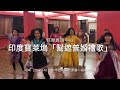 bollywood dance class taiwan台中蝶舞舞蹈中心印度寶萊塢舞蹈「幫遮普婚禮歌」