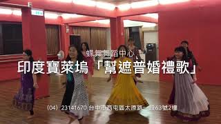 bollywood dance class Taiwan台中蝶舞舞蹈中心印度寶萊塢舞蹈「幫遮普婚禮歌」