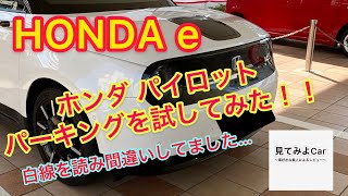 ホンダe ホンダパイロットパーキングを試してみた！！白線を読み間違いしてるがな！！！