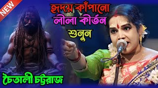 চৈতালী চট্টরাজের একটি হৃদয় কাঁপানো লীলা কীর্তন শুনুন, Chaitali chataraj kirtan.