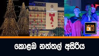 කොළඹ නත්තල් අසිරිය. #christmas #christmas2024 #christmassrilanka #srilankanews #sinhalanews