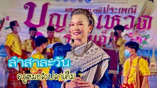 ลำสาละวัน ครูหมอลำปลาเค็ม