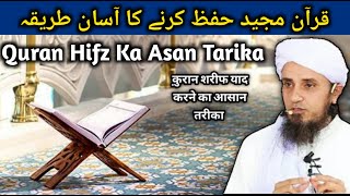 Quran Hifz Karne Ka Asan Tarika.! Mufti Tariq Masood| Ansar Official
