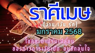 ดวงราศีเมษ ♈โชคชะตาปรับเปลี่ยน ช่องทางการเงินเปิด ลุ่นรักลุ้นใจ💰🌈💓 🔮 มกราคม 2567 #ดูดวง #ราศีเมษ