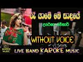 re yame me sadaye uresha ravihari | without voice | karaoke | lyrics | #swaramusickaroke