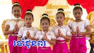 របាំជូនពរ Robam Choun Por - Khmer Classical Dance - Robam Jun Por - By Kids of Super Chicken Group