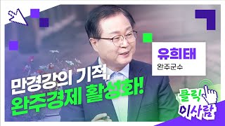 JTV전주방송 [클릭 이사람] 만경강의 기적, 완주경제 활성화! 유희태 완주군수