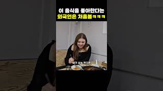 아니 이 한국음식을 아는 것도 놀랍네ㅋㅋㅋㅋㅋ #외국인반응 #해외반응 #국뽕