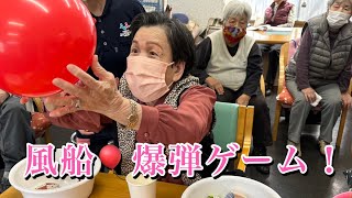 【デイサービスレク】風船🎈爆弾ゲーム❗️