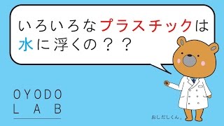 【OYODO LAB】いろいろなプラスチックは水に浮くのか？ 比重実験