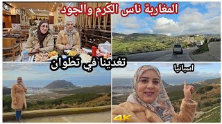 شدينا الطريق لتطوان🕊🇲🇦 اجمل طبيعة ممكن تشوفوها🍀يوم رائع مع ناس الكرم والجود