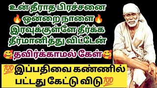 உன் தீராத பிரச்சனை நாளை இரவுக்குள் தீர்க்க போகிறேன் |  Saibabawhatsappstatus | Saimantras