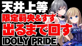 限定莉央＆すず出るまでガチャを引く配信【アイドリープライド】【アイプラ】