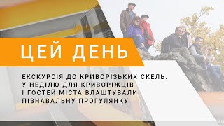 Екскурсія до криворізьких скель