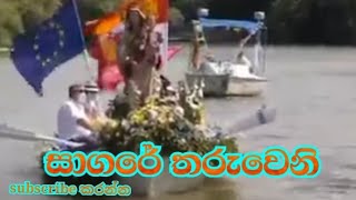 සාගරේ තරුවෙනි - Sagare Tharuweni