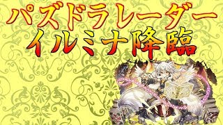 パズドラレーダーダンジョン攻略その１３ イルミナ降臨【#パズドレ】