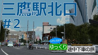 【#2 三鷹駅北口】Cities:Skylinesでゆっくり途中下車の旅【中央線沿線再現】