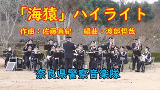 「海猿」ハイライト　奈良県警察音楽隊