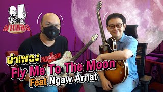 ผ่าเพลง EP47 : Fly Me To The Moon ... Feat แง้ว อาณัติ