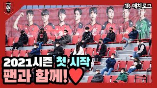 [부천FC1995] 2021시즌 첫 시작, 팬과 함께! ♥