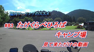 福井ツーリングのススメ【rebel 1100】#83 たけくらべひろばキャンプ場 見て来ただけの動画