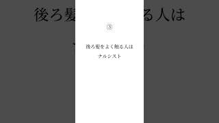 髪を触る癖でわかる性格が悪い人の特徴5選#心理学 #性格 #shorts