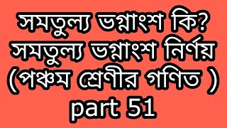 সমতুল্য ভগ্নাংশ কি? সমতুল্য ভগ্নাংশ নির্ণয় (পঞ্চম শ্রেণীর গণিত )part 51.progressyourknowledge