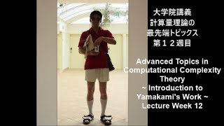 計算量理論の最先端トピックス 第１２週目  2018 Advanced Topics in Computational Complexity Theory: Lecture Week 12