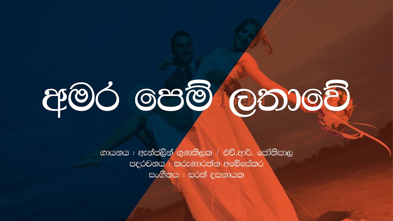 Amara Pem Lathawe Hr Jothipala Anjalin Gunathilaka Sinhala Lyrics
