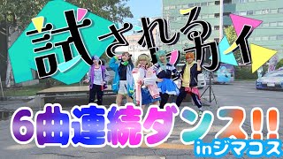 【プロセカ】ビビバスでコスプレパフォーマンスinジマコス2023【踊ってみた】