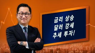 금리 상승, 달러 강세 추세 투자! #TBT #UUP (211001유동원 글로벌 투자이야기)